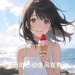夏季心动