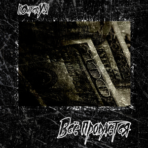 Всё продаётся