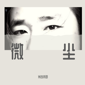 微尘