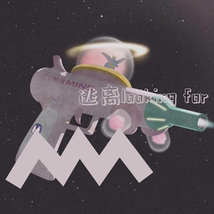 逃离looking for