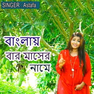 বাংলায় বার মাসের নামে