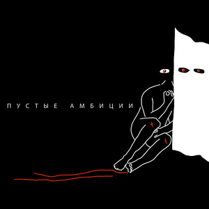 Пустые амбиции