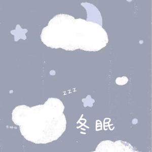 冬眠（short.ver）（翻自 司南）