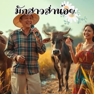 มักสาวส่ำน้อย