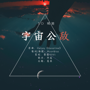 宇宙公敌（翻自 Halsey）