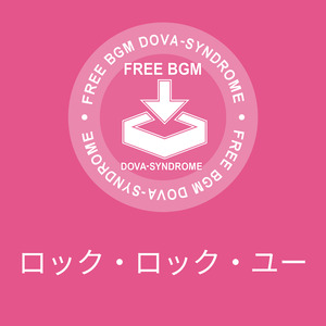 ロック・ロック・ユー