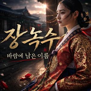 바람에 남은 이름: 장녹수