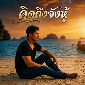 คิดถึงจังหู้