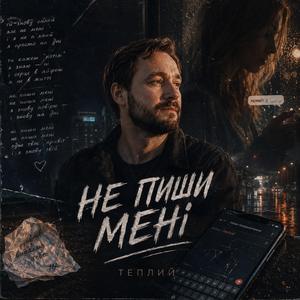 Не пиши мені