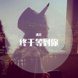 终于等到你（翻自 张靓影）