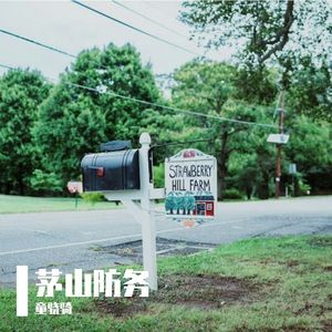 踞岳·铁马踏霜