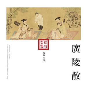 红音堂·戴茹·广陵散 (音药本草 / 演奏用琴：若水)