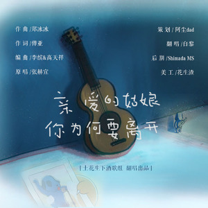 亲爱的姑娘你为何要离开(动画《刺客伍六七》插曲)