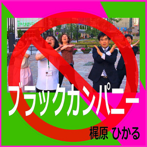 ブラックカンパニー