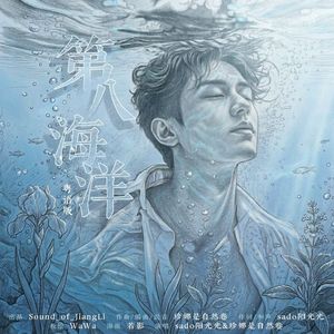 第八大洋（粤语版）江衡2026生贺歌曲