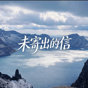 未寄出的信