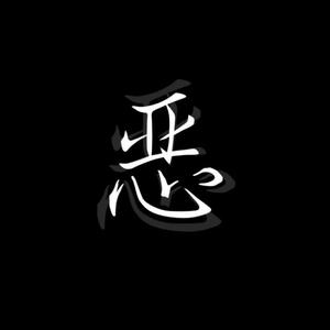 恶 (prod by ZS Beatz)