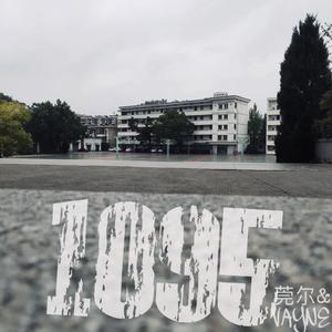 1095(一生二中三年)