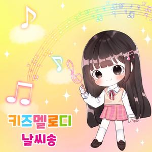 날씨송