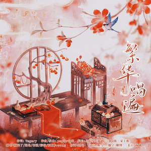 繁华唱遍（合唱版）