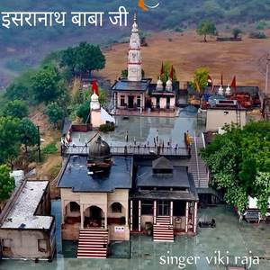 इसरानाथ बाबा जी