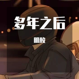 多年之后