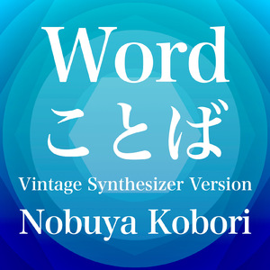 ことば (ヴィンテージシンセサイザーバージョン)