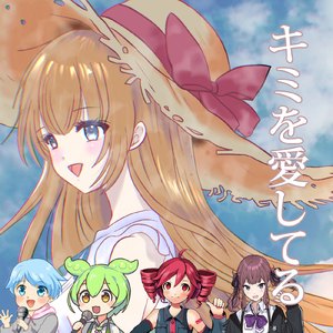 キミを愛してる (重音テト ver)