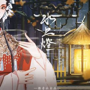 水上灯——《烟云梦》ED