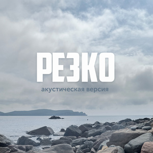 Резко (Piano Acoustic)
