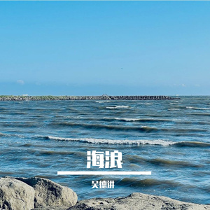 海浪 伴奏
