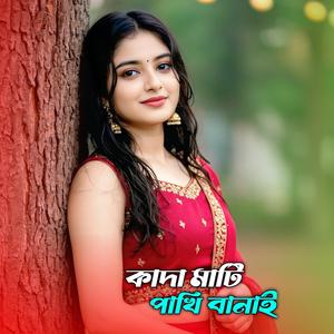 কাদা মাটি দিয়া পাখি বানাছিলাম