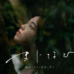 まじなひ (feat. 佐藤史果)