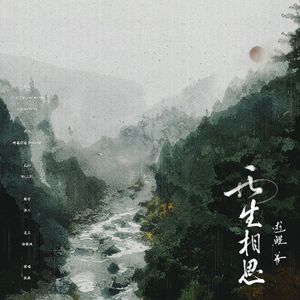 两生相思——《满级大佬重生以后》