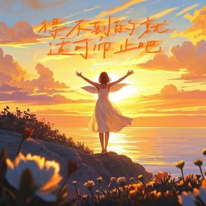 得不到的就适可而止吧