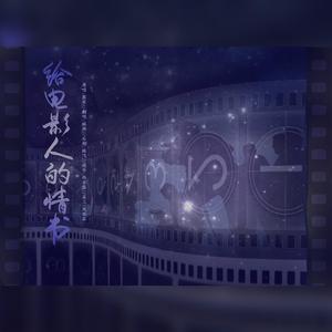给电影人的情书（甜美治愈版）