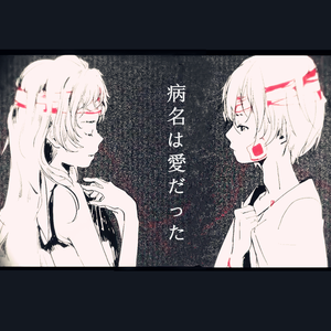 病名は愛だった（Cover 鏡音リン / 鏡音レン）