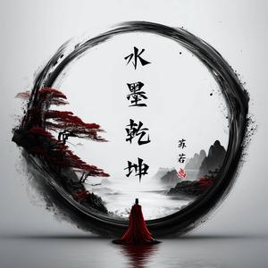 水墨乾坤 (feat. EyezBlaze)