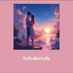 รักกันเพียงในฝัน