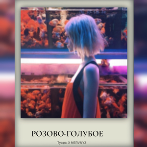 Розово-голубое