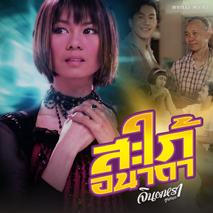 สะใภ้อนาถา