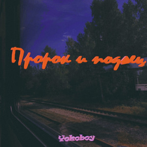 Лето распада