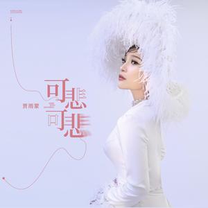 可悲可悲 (伴奏)