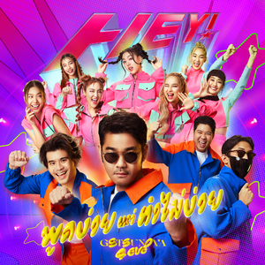 พูดง่ายแต่ทำไม่ง่าย