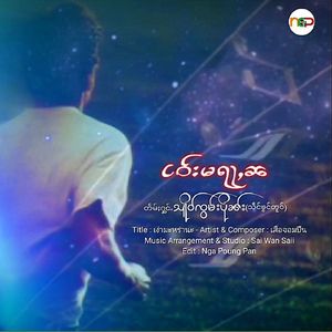 ငဝ်းမရႃႇၼ -သိူဝ်ၸွမ်းပိုၼ်း