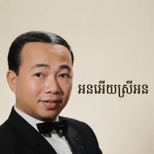 អនអើយស្រីអន