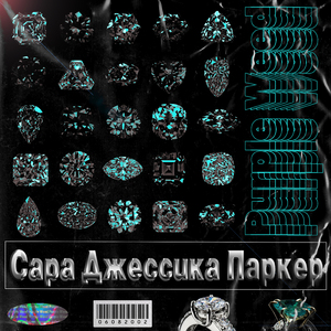 Сара Джессика Паркер