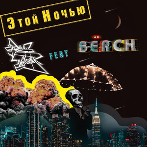 Этой ночью (Chill version)