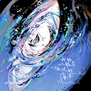 我的心脏是微观的海洋