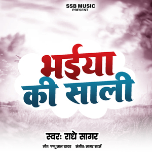 भईया की साली